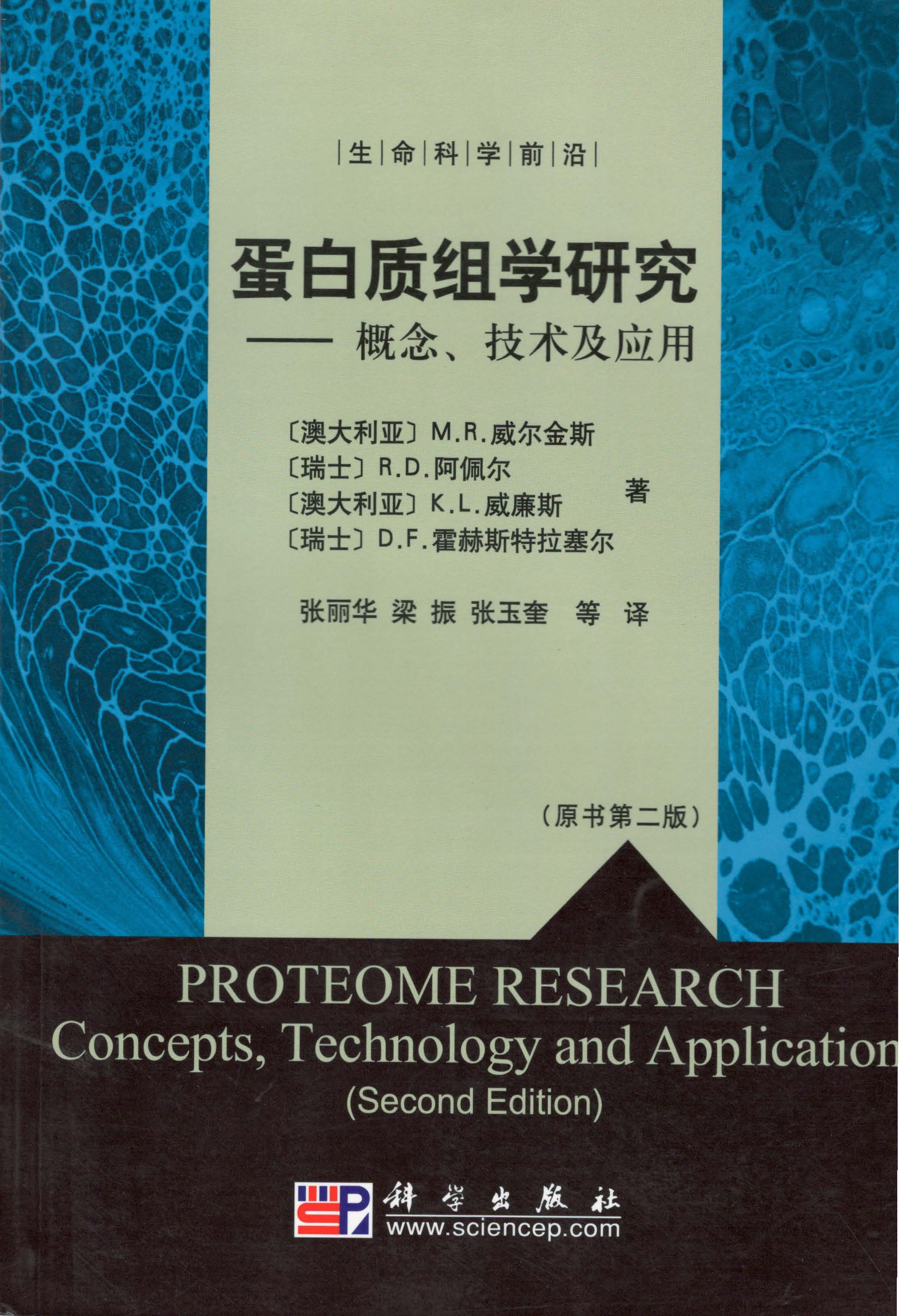 蛋白质组学研究:概念、技术及应用