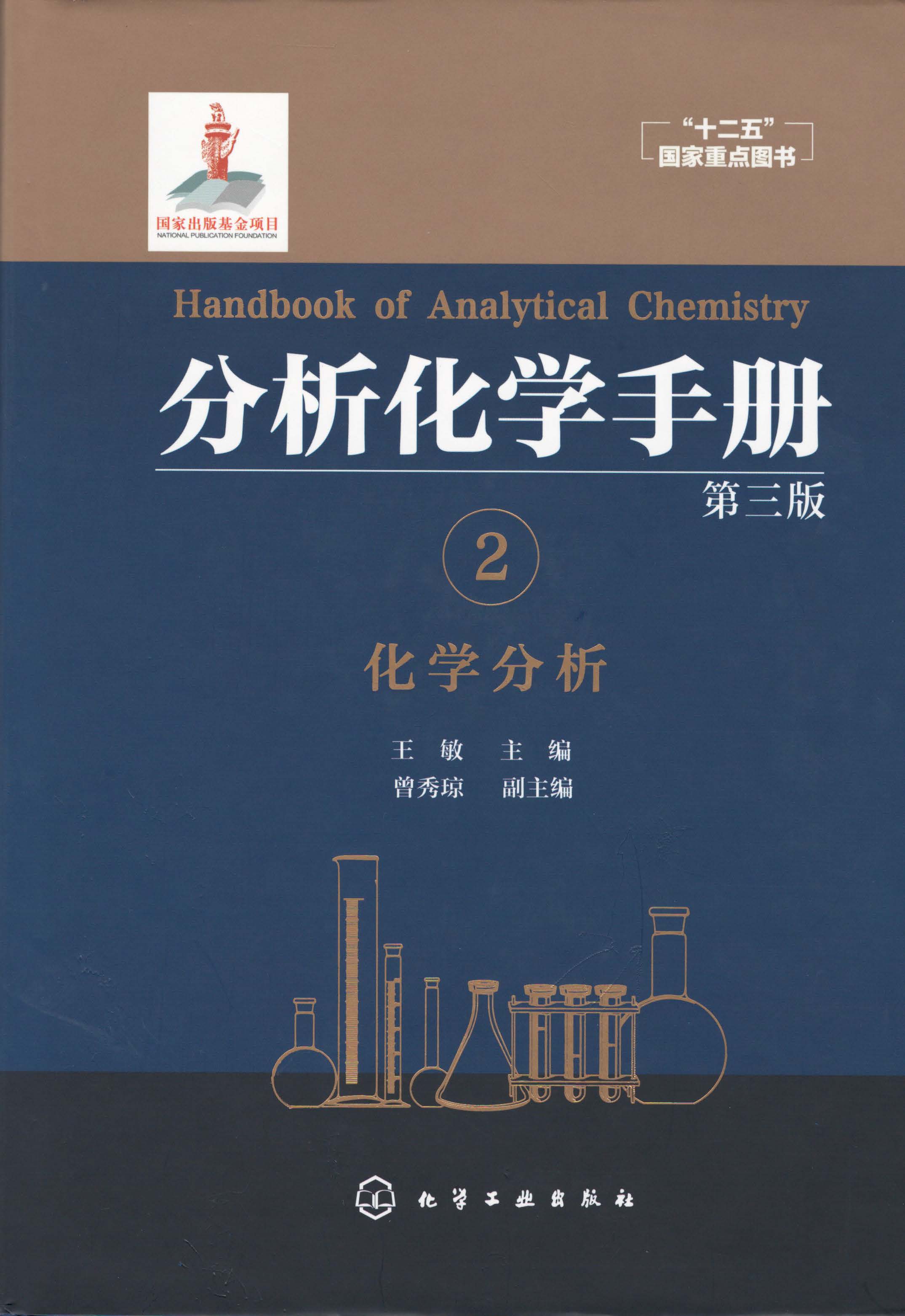 分析化学手册.2.化学分析(第三版）