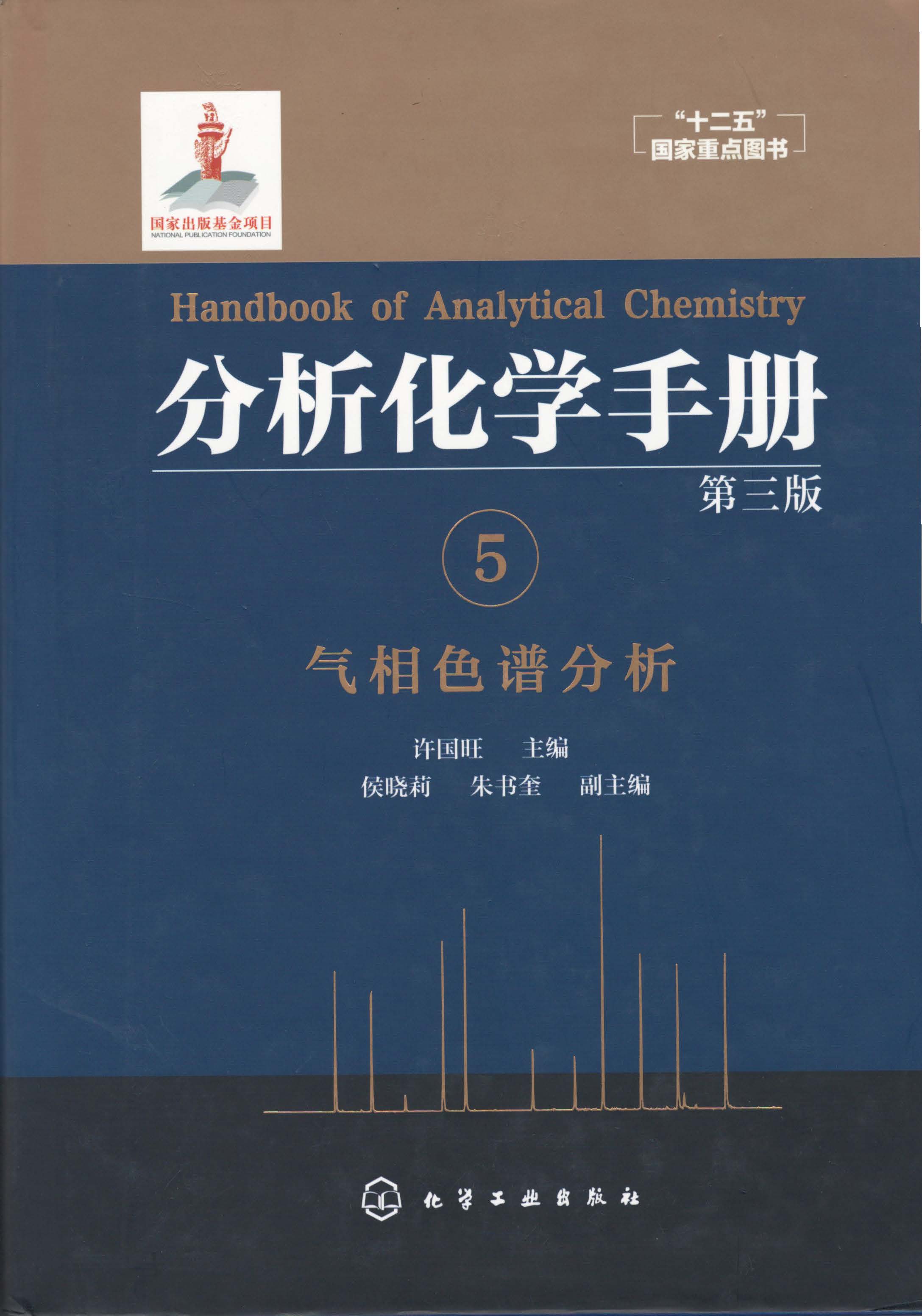 分析化学手册.5.气相色谱分析(第三版）