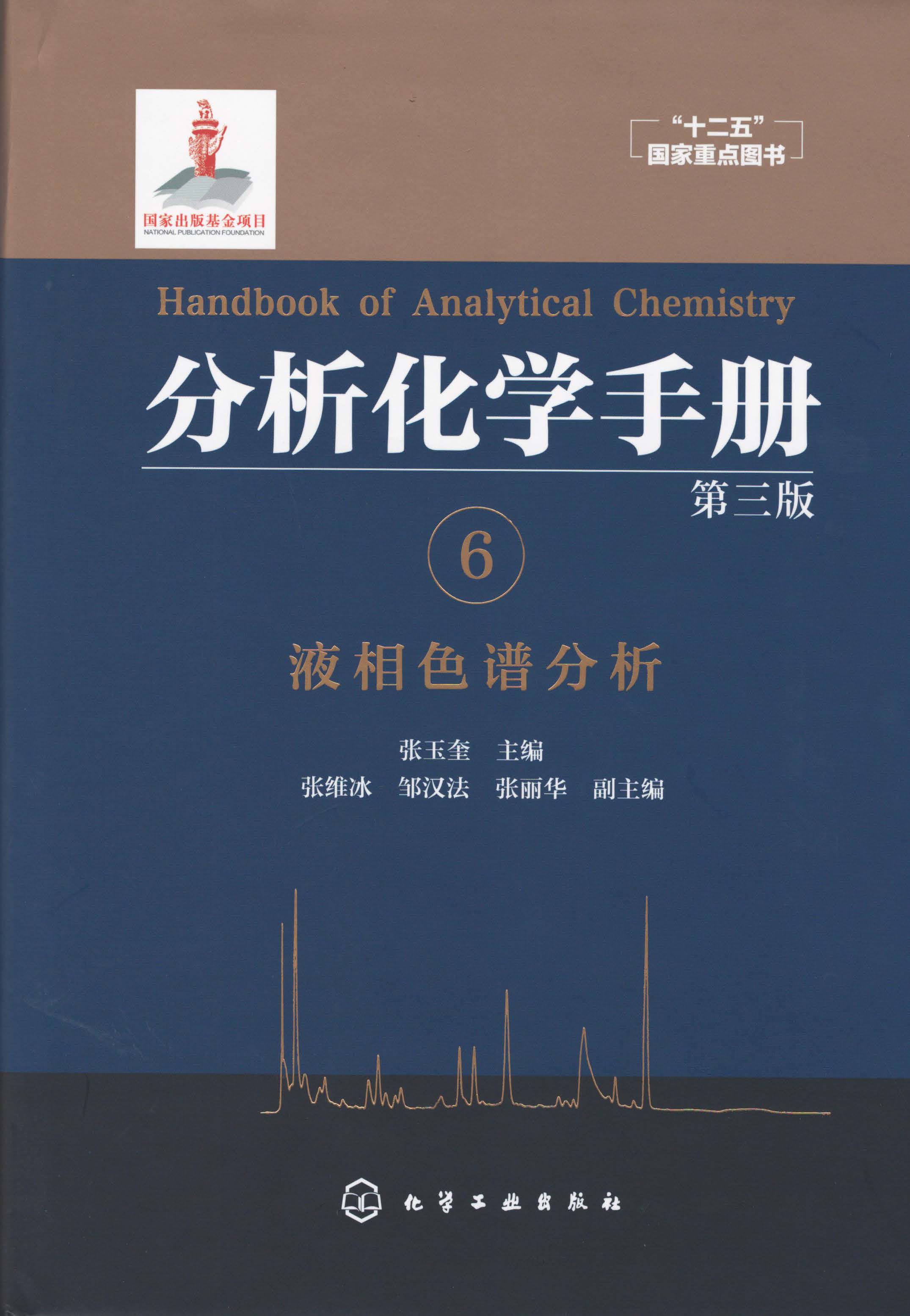 分析化学手册.6.液相色谱分析(第三版)