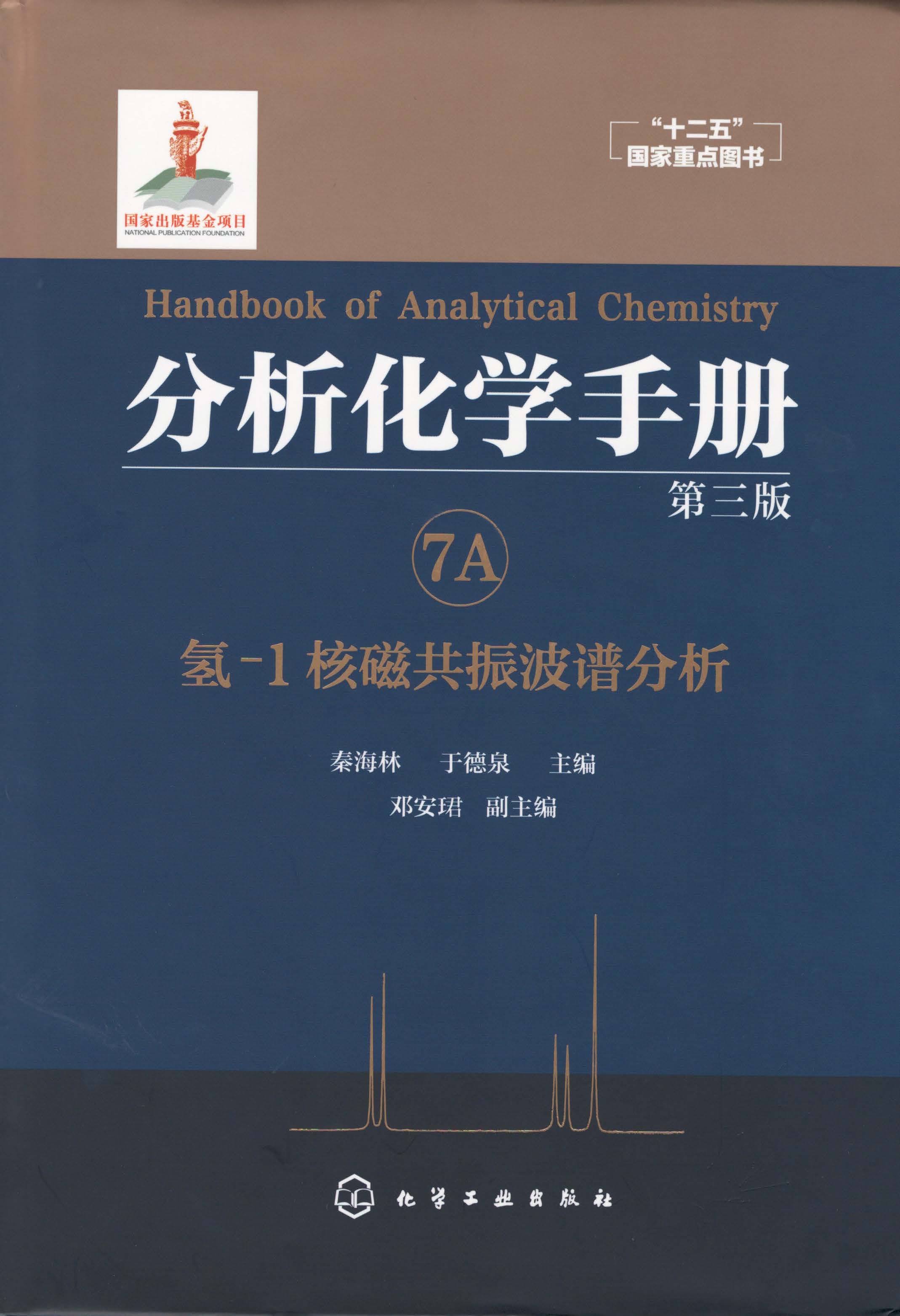 分析化学手册.7A.氢-1核磁共振波谱分析(第三版)