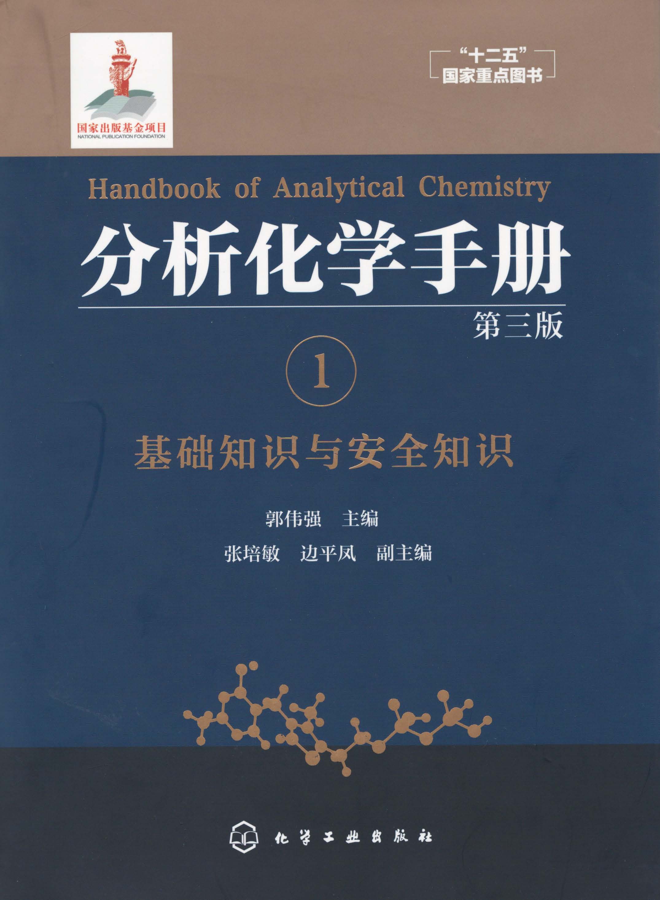分析化学手册.1.基础知识与安全知识(第三版）