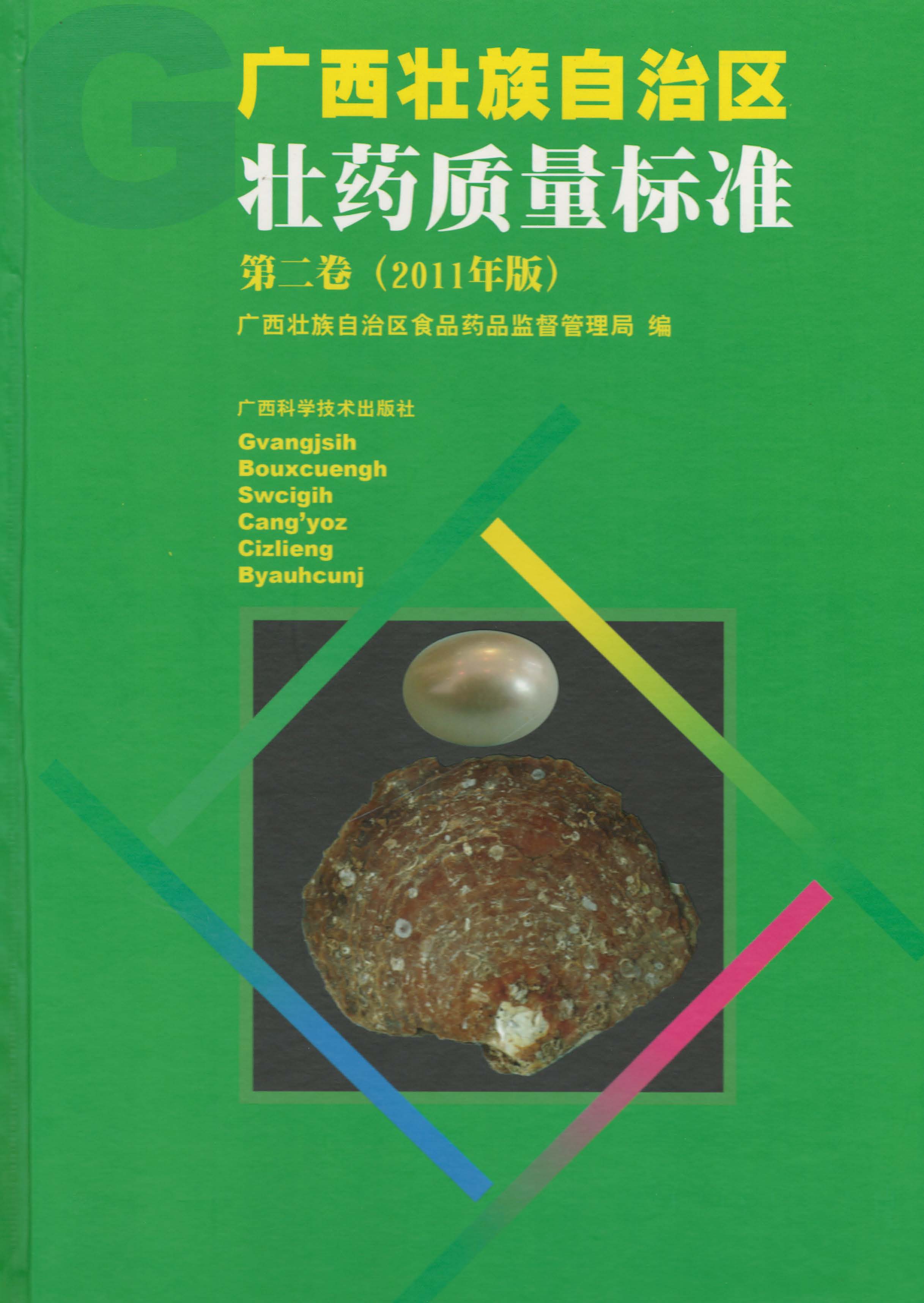 广西壮族自治区壮药质量标准（一、二卷）