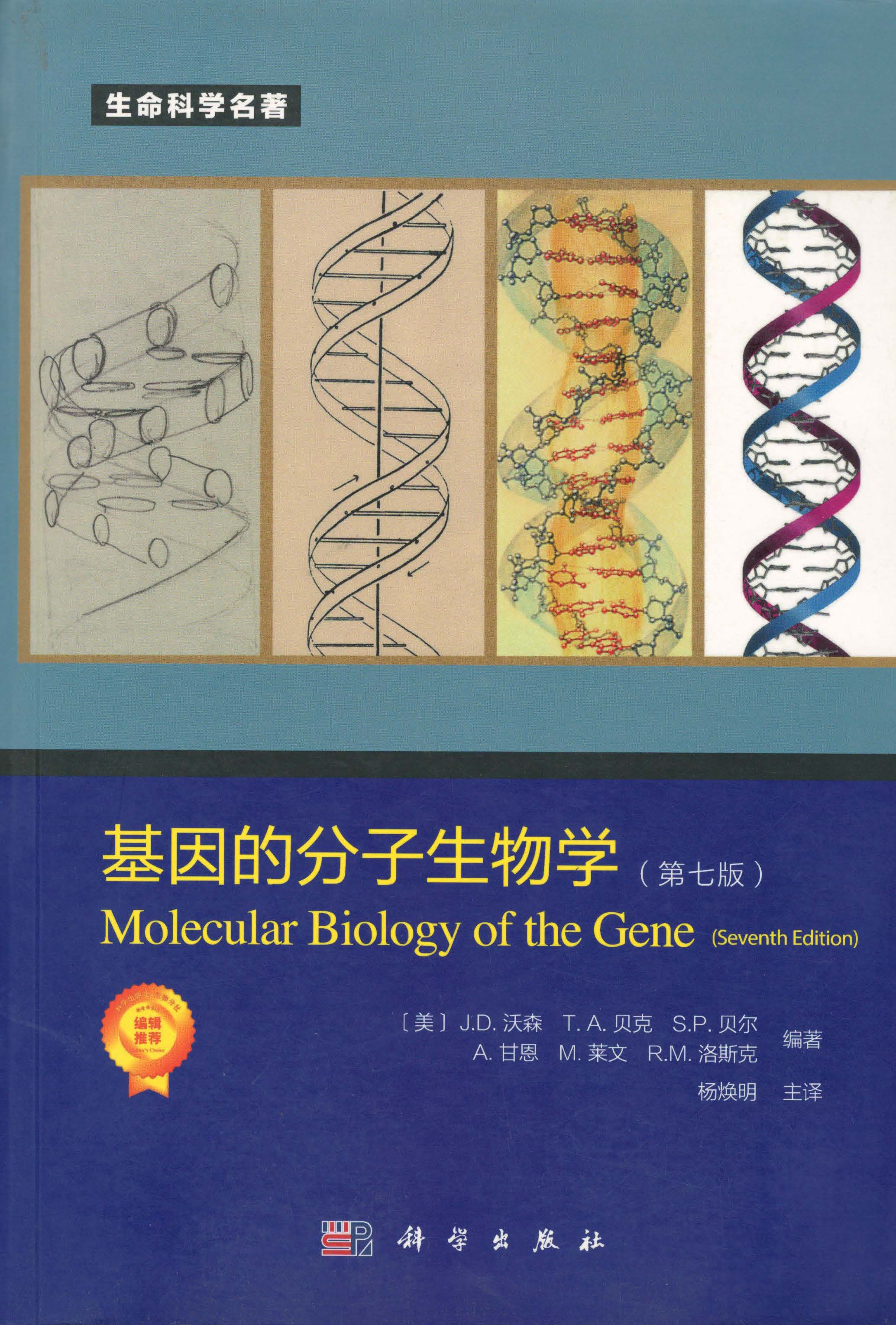基因的分子生物学(第7版)