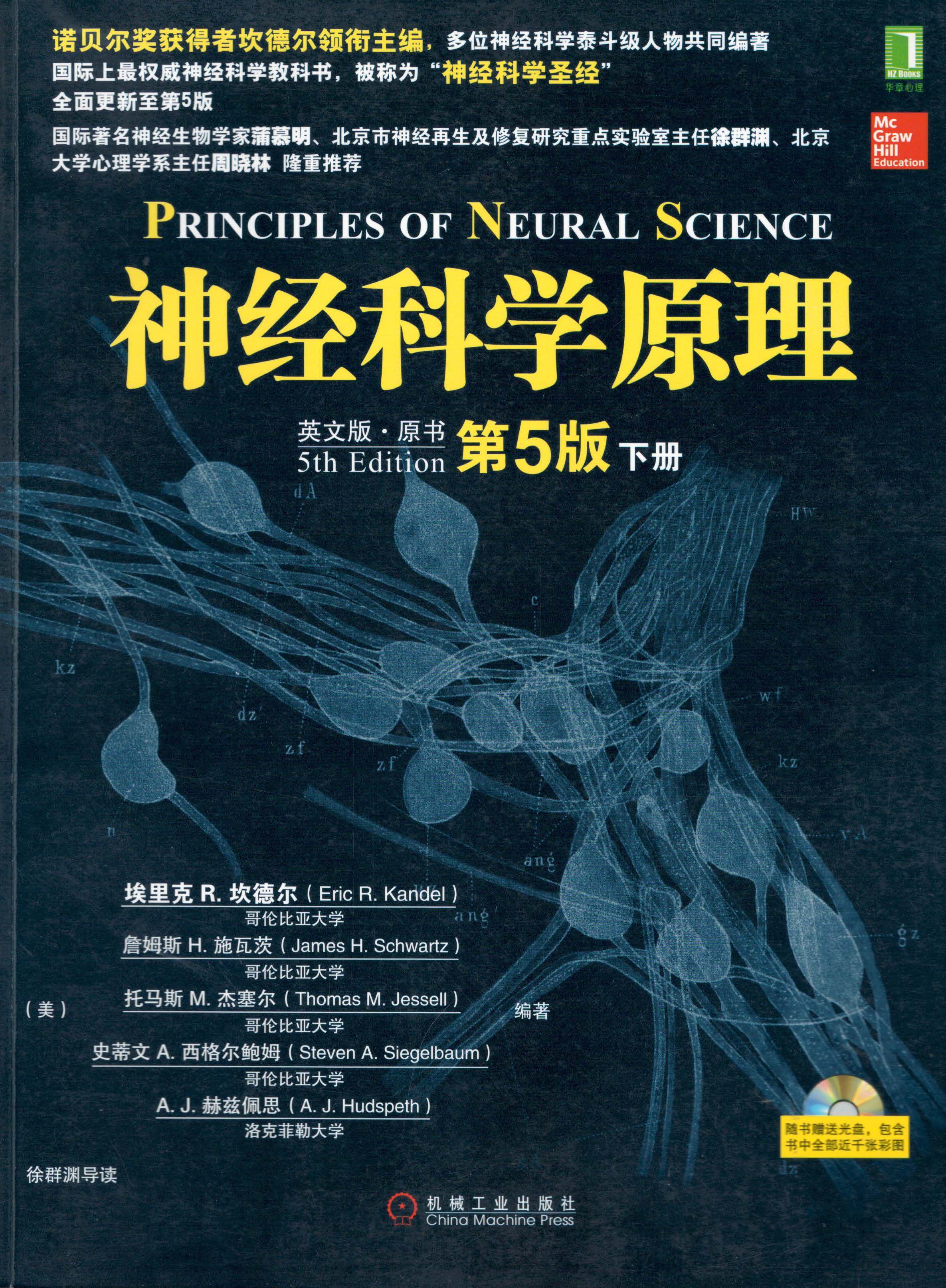 神经科学原理(英文版·原书第5版)(套装共2册)