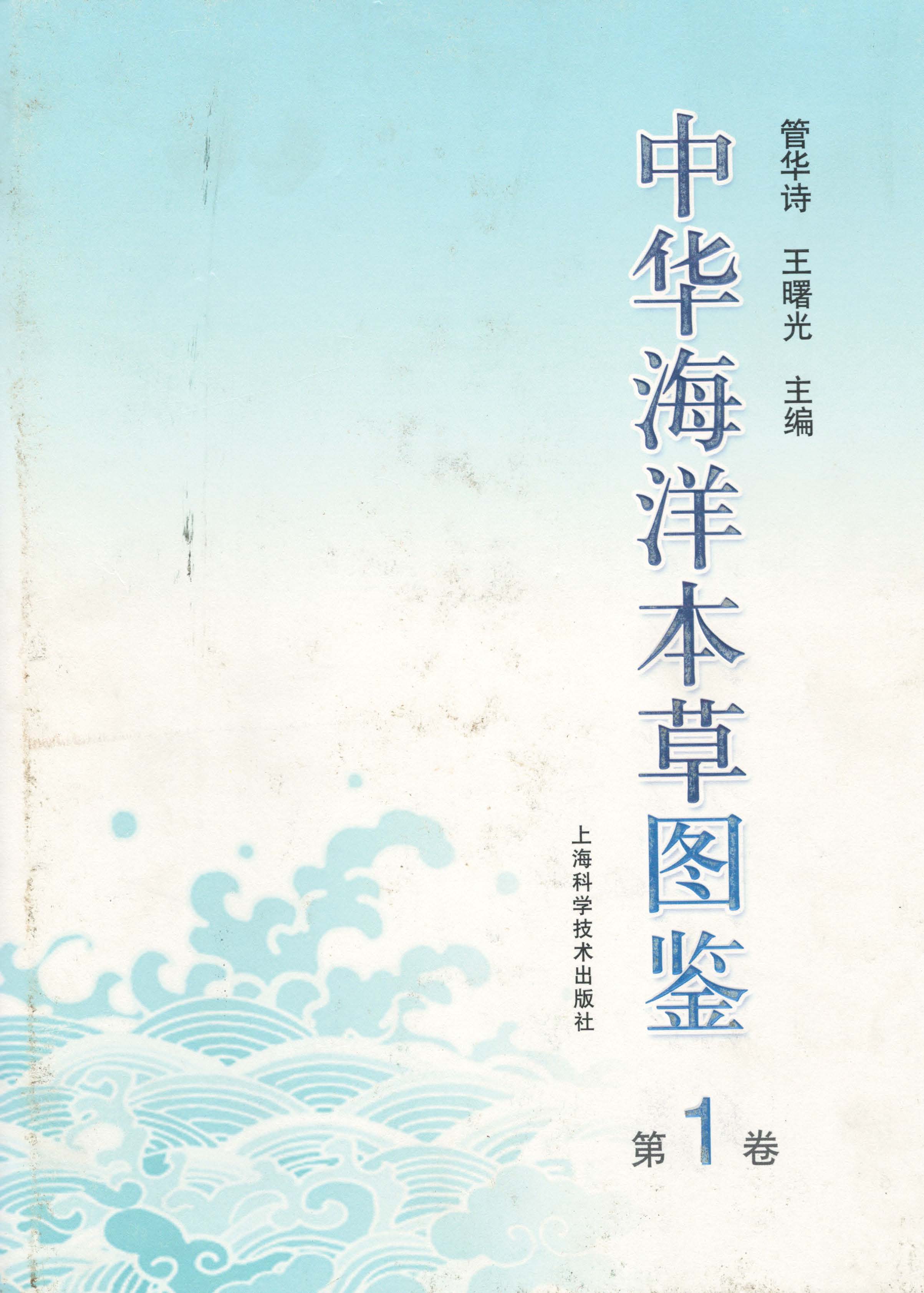 中华海洋本草图鉴（第3卷）