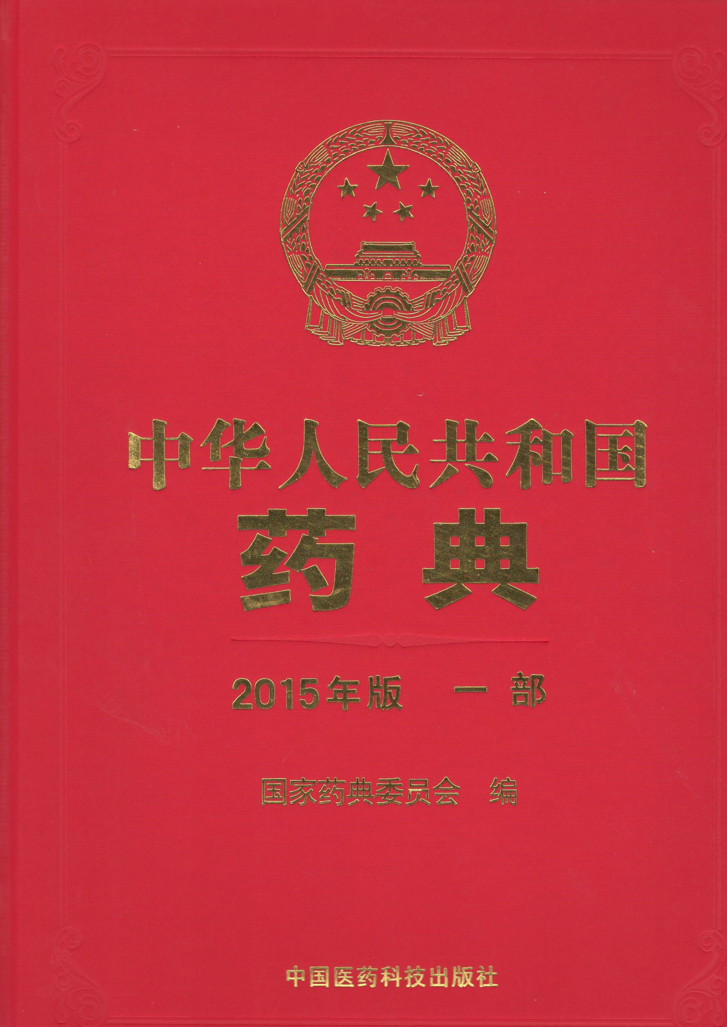 中华人民共和国药典:2015年版:一部
