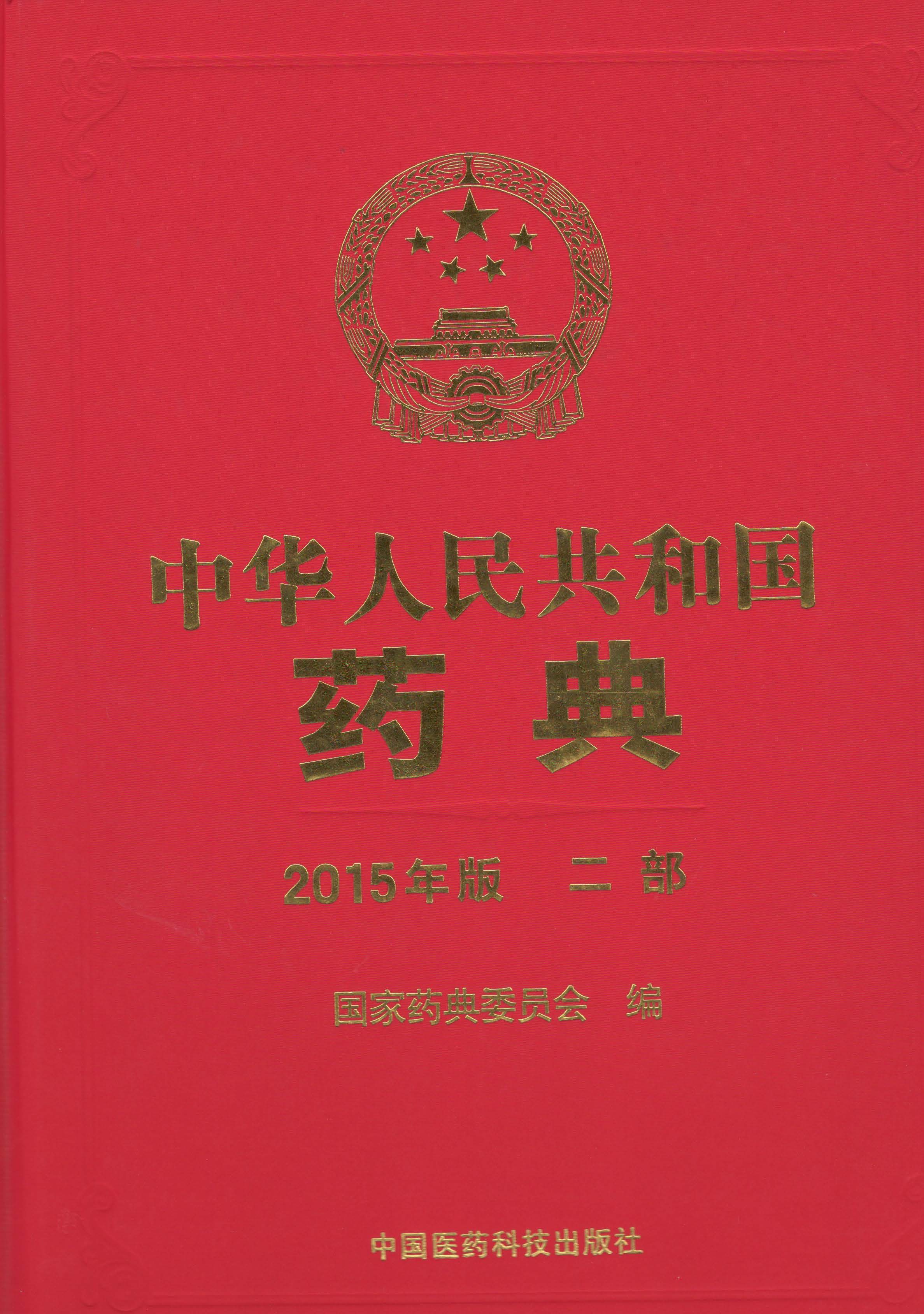 中华人民共和国药典:2015年版:二部