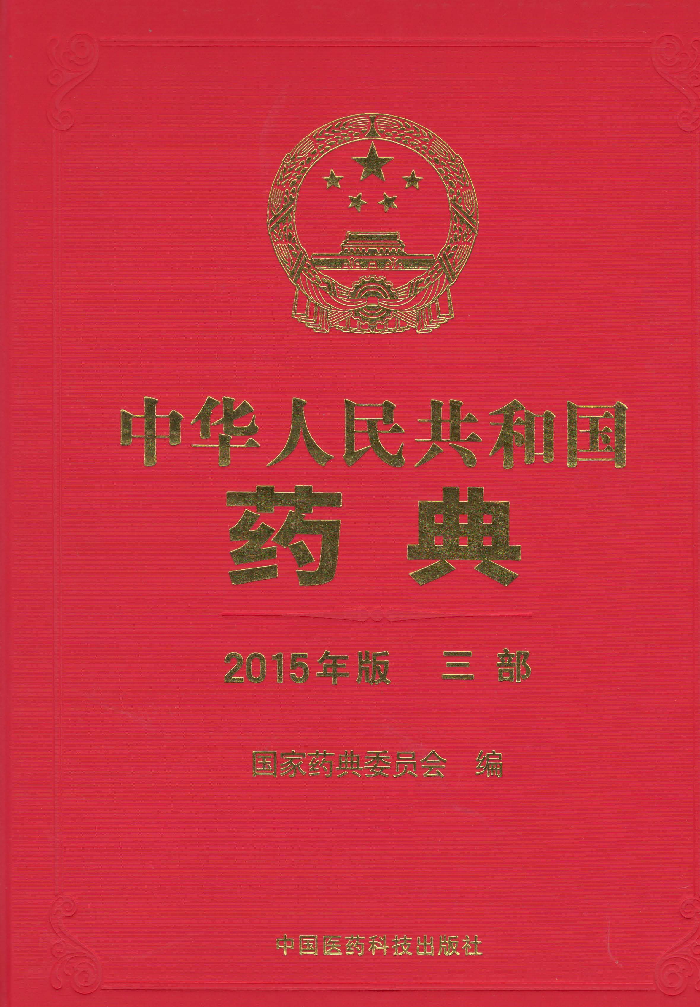 中华人民共和国药典:2015年版:三部