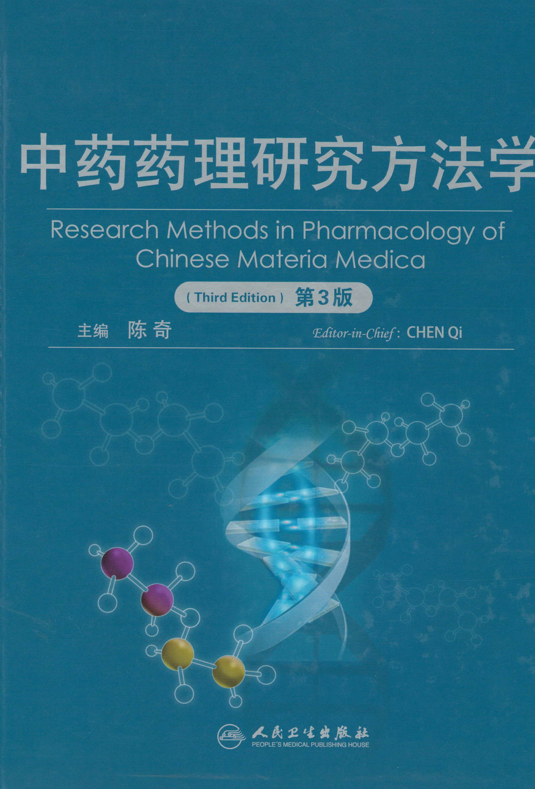 中药药理研究方法学(第3版)